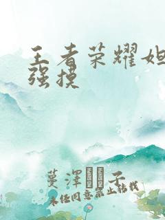 王者荣耀妲己被强摸