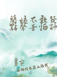 兰姨不敢发出一点声音怕吵醒