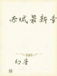 赤城最新章节