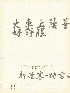 火车上荫蒂添的好舒服