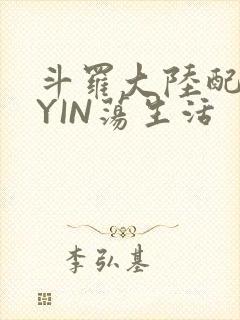斗罗大陆配角的YIN荡生活