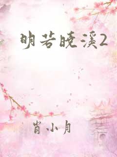 明若晓溪2