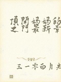 顶开妈妈的生命之门最新章节