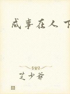 成事在人 下载