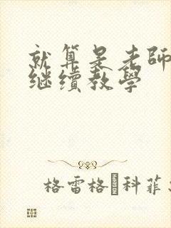 就算是老师也想继续教学