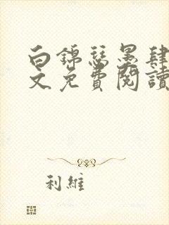 白锦瑟墨肆年全文免费阅读无弹窗