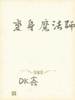 变身魔法师传奇