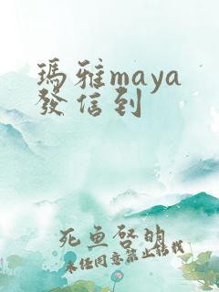 玛雅maya 发信到