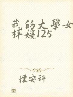 我的大学女友萧梓嫒125