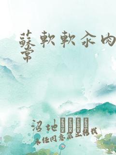 苏软软汆肉的日常