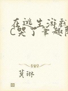 在逃生游戏里被C哭了笔趣阁