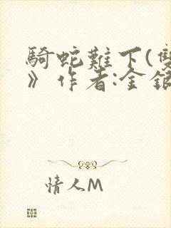 骑蛇难下(双)》作者:金银花露