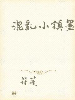 混乱小镇墨池砚