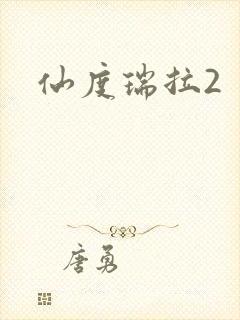 仙度瑞拉2