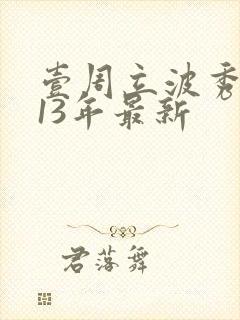 壹周立波秀2013年最新