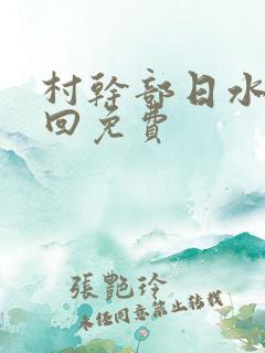 村干部日水娥几回免费