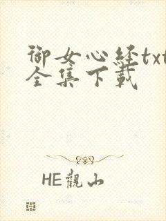 御女心经txt全集下载