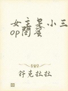 女主是小三的pop闺蜜