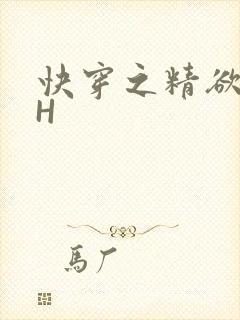 快穿之精欲系统H