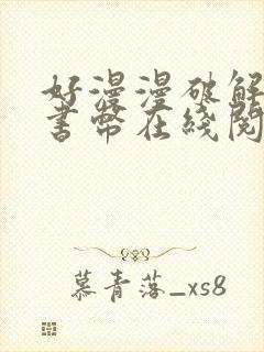 好漫漫破解无限书币在线阅读