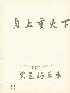 月上重火下载