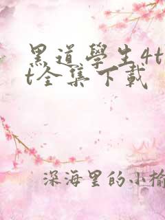 黑道学生4txt全集下载