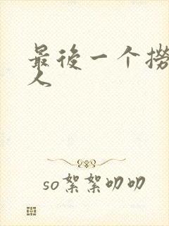 最后一个捞偏传人