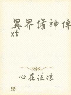 异界修神传奇txt