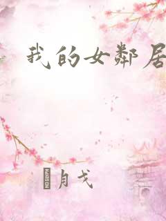 我的女邻居伦理