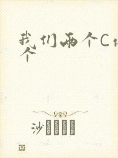 我们两个C你一个