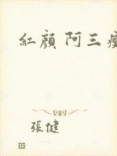 红颜 阿三瘦马