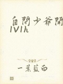 自闭少爷开荤后1V1h