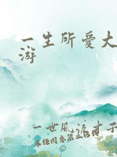 一生所爱大话西游