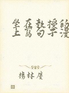 坐在教授的根茎上写句子漫画