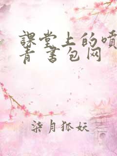 课堂上的喷射婉青 书包网