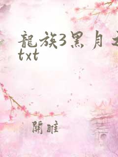 龙族3黑月之潮txt