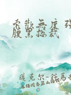 索欢无度 强占腹黑总裁