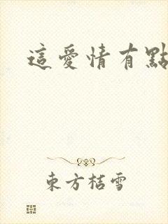 这爱情有点奇怪