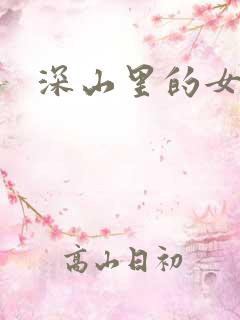 深山里的女人