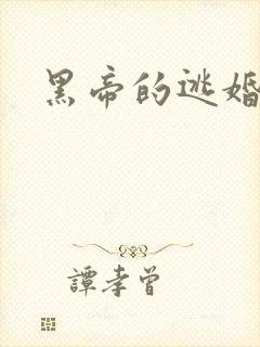 黑帝的逃婚新娘