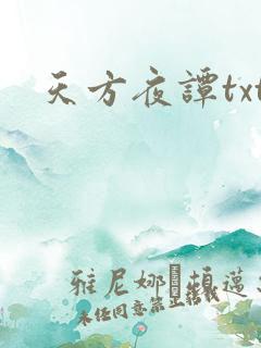 天方夜谭txt