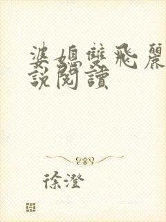 婆媳双飞丽蓉小说阅读