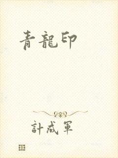 青龙印