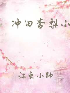 冲田杏梨小说
