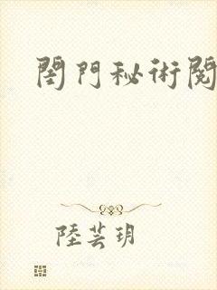 闺门秘术阅读