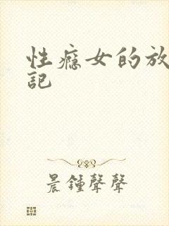 性瘾女的放荡日记