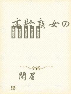 高龄熟女の中出しセックス