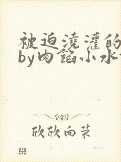 被迫浇灌的日常by肉馅小水饺