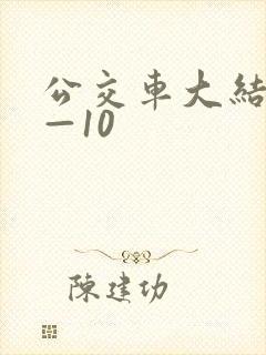 公交车大结局6—10
