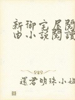 新御宅屋阅读自由小说阅读网